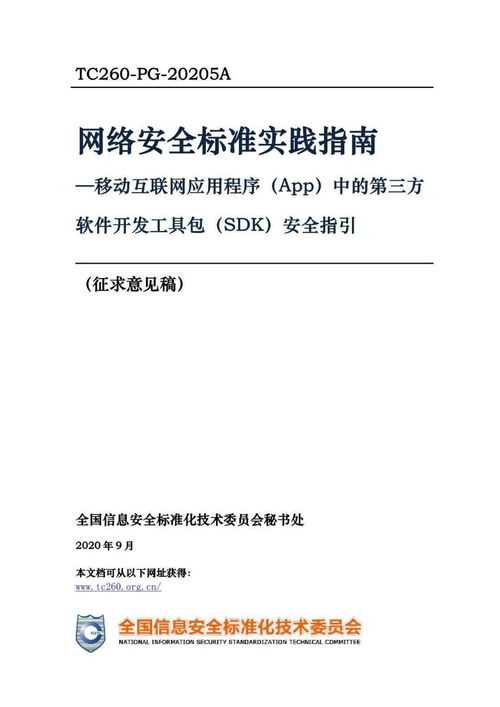 意见征求丨第三方SDK使用合规指引, 移动互联网应用程序 App 中的第三方软件开发工具包 SDK 安全指引 公开征求意见