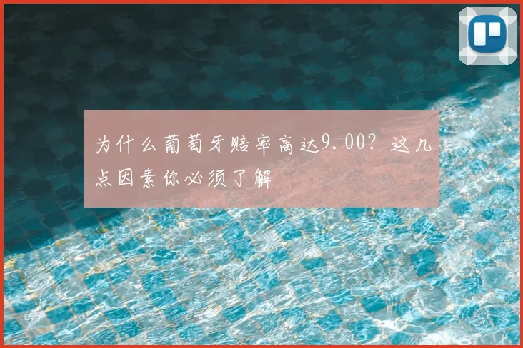 为什么葡萄牙赔率高达9.00？这几点因素你必须了解