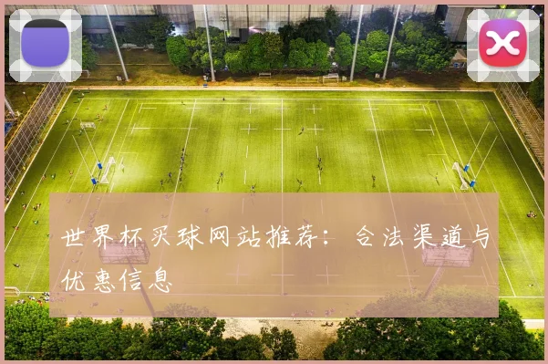 世界杯买球网站推荐：合法渠道与优惠信息