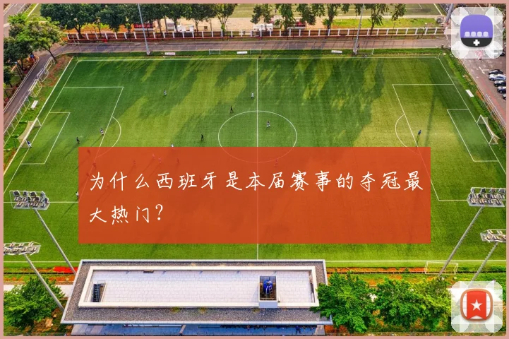 为什么西班牙是本届赛事的夺冠最大热门？