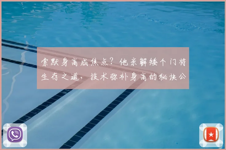 索默身高成焦点？他亲解矮个门将生存之道，技术弥补身高的秘诀公开