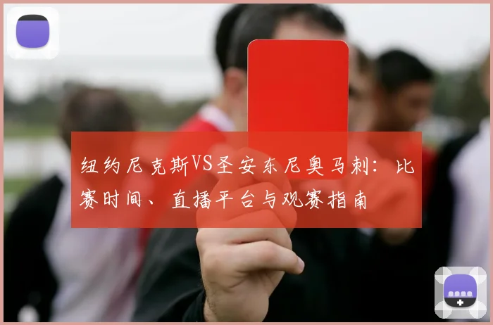 纽约尼克斯VS圣安东尼奥马刺：比赛时间、直播平台与观赛指南