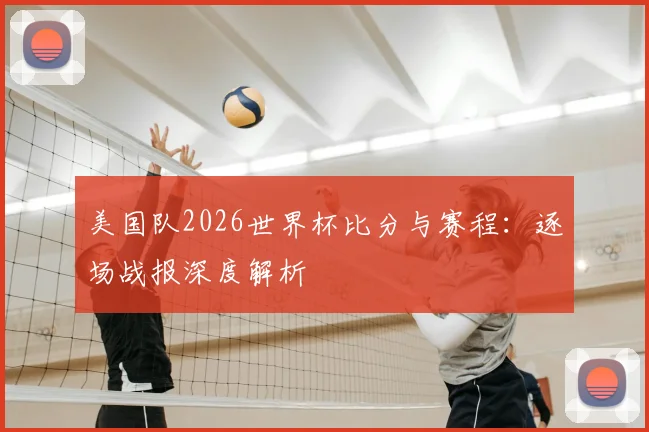美国队2026世界杯比分与赛程：逐场战报深度解析