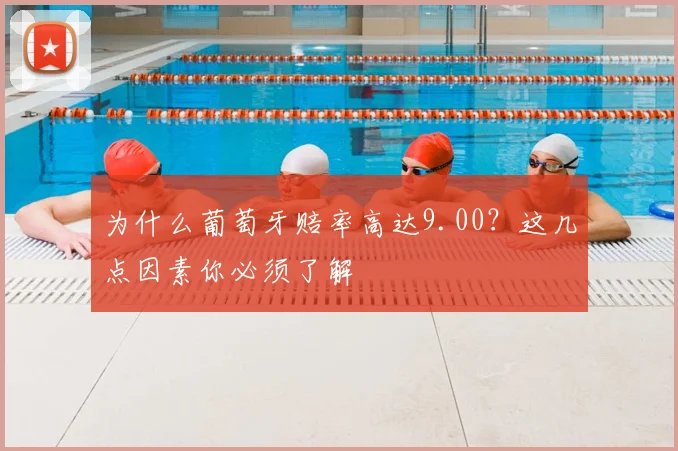 为什么葡萄牙赔率高达9.00?这几点因素你必须了解