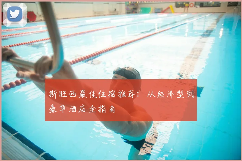 斯旺西最佳住宿推荐:从经济型到豪华酒店全指南