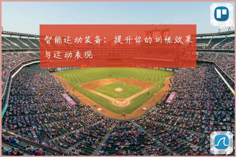 智能运动装备：提升你的训练效果与运动表现