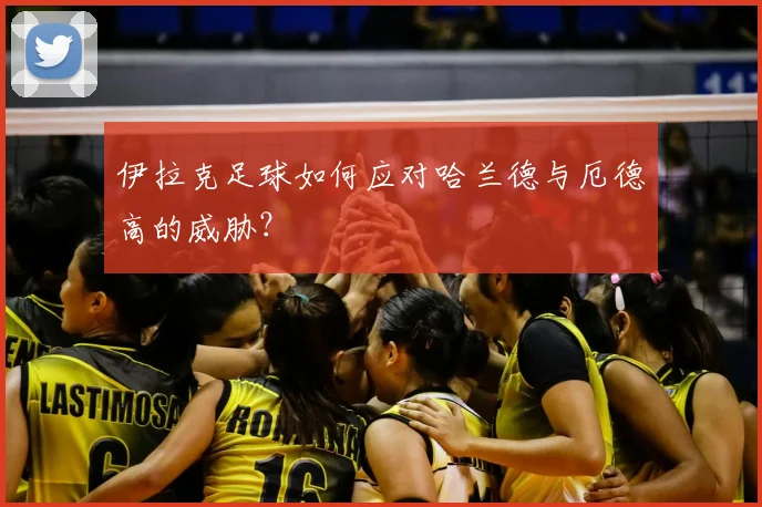 伊拉克足球如何应对哈兰德与厄德高的威胁？