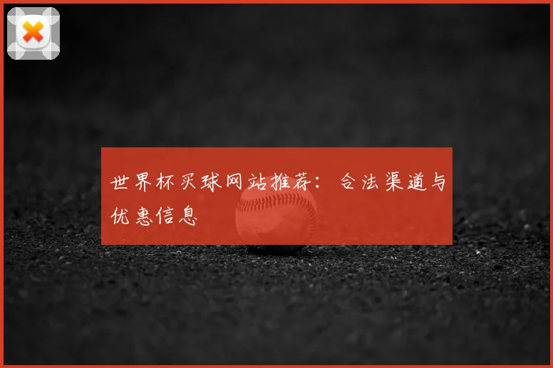 世界杯买球网站推荐：合法渠道与优惠信息