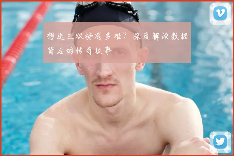 想进三双榜有多难？深度解读数据背后的传奇故事