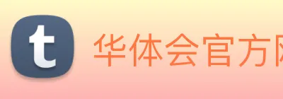 华体会官方网站 Logo